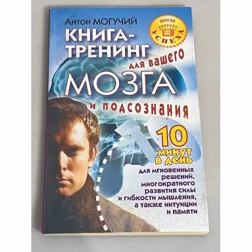 Book cover: Книга-тренинг для вашего мозга и подсознания