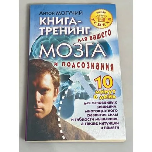 Book cover: Книга-тренинг для вашего мозга и подсознания