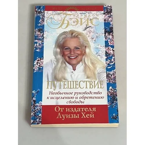 Book cover: Путешествие. Необычное руководство к исцелению и обретению свободы