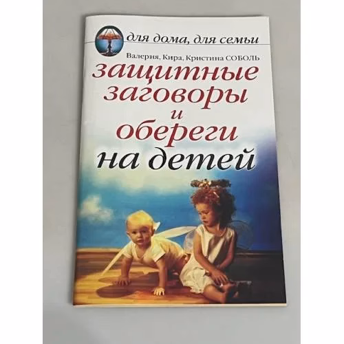 Book cover: Защитные заговоры и обереги на детей