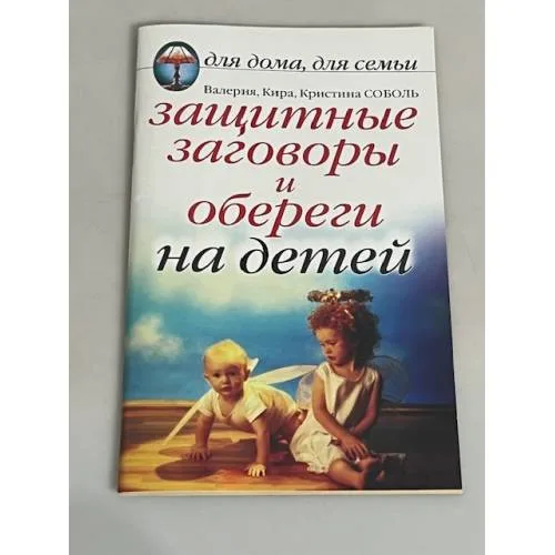 Book cover: Защитные заговоры и обереги на детей