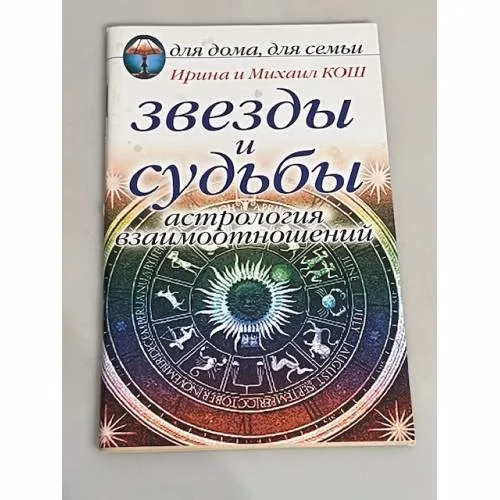 Book cover: Звезды и судьбы. Астрология взаимоотношений