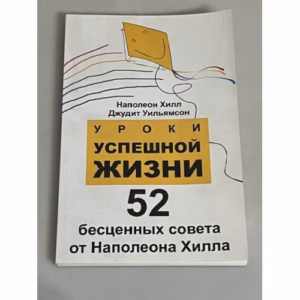 Уроки успешной жизни. 52 бесценных совета от Наполеона Хилла