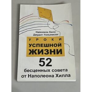 Уроки успешной жизни. 52 бесценных совета от Наполеона Хилла