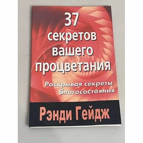 Book cover: 37 секретов вашего процветания