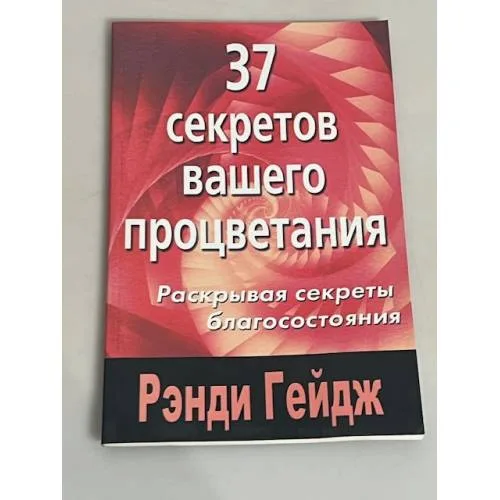 Book cover: 37 секретов вашего процветания