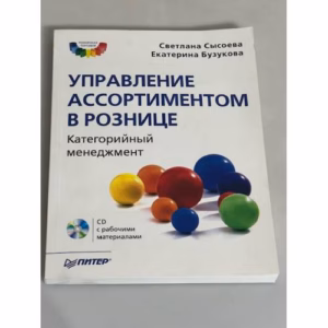 Управление ассортиментом в рознице. Категорийный менеджмент (+CD)