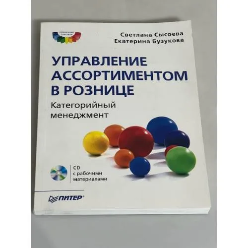 Book cover: Управление ассортиментом в рознице. Категорийный менеджмент (+CD)