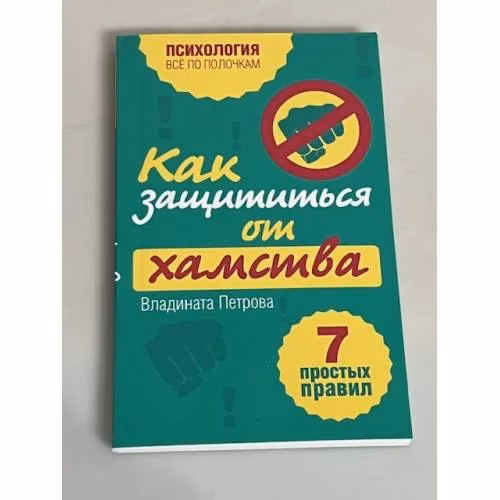 Book cover: Как защититься от хамства. 7 простых правил