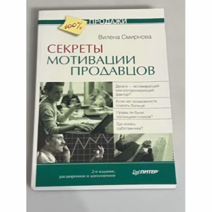 Секреты мотивации продавцов. 2-е изд., расширенное и дополненное