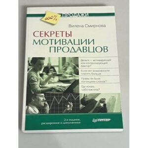 Секреты мотивации продавцов. 2-е изд., расширенное и дополненное