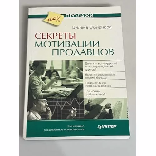Book cover: Секреты мотивации продавцов. 2-е изд., расширенное и дополненное