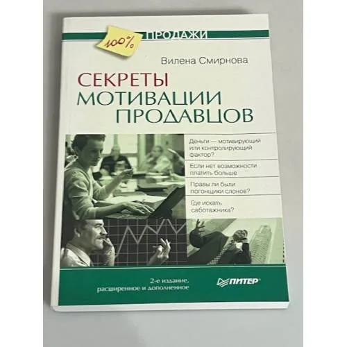 Book cover: Секреты мотивации продавцов. 2-е изд., расширенное и дополненное