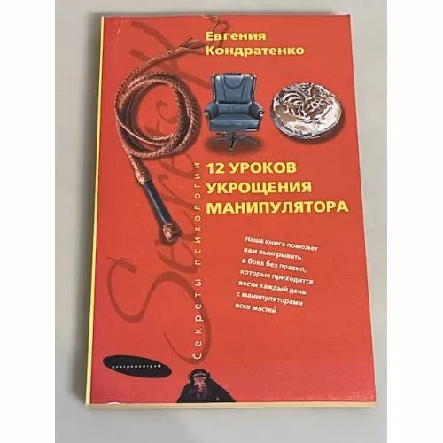 Book cover: Двенадцать уроков укрощения манипулятора