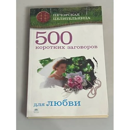 Book cover: 500 коротких заговоров для любви