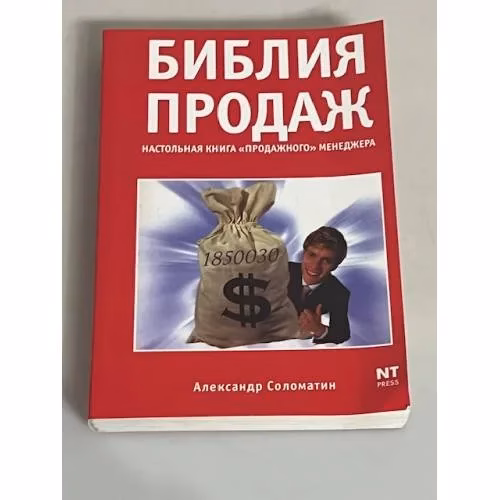 Book cover: Библия продаж. Настольная книга "продажного" менеджера