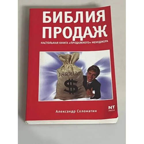 Book cover: Библия продаж. Настольная книга "продажного" менеджера