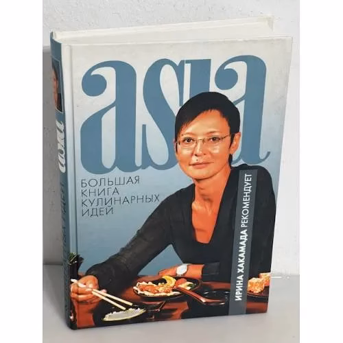 Book cover: Asia. Большая книга кулинарных идей