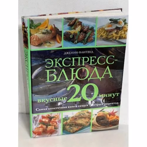 Book cover: Экспресс-блюда. Вкусные 20 минут