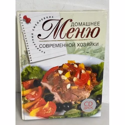Book cover: Домашнее меню современной хозяйки (+CD)