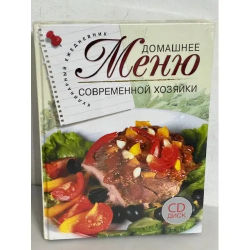 Book cover: Домашнее меню современной хозяйки (+CD)