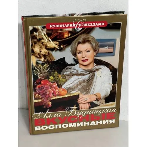 Book cover: Вкусные воспоминания