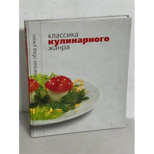 Book cover: Классика кулинарного жанра
