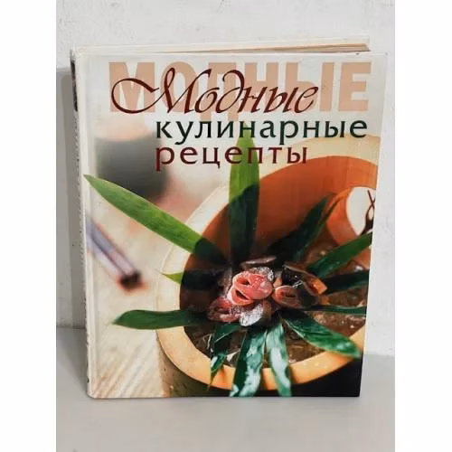 Book cover: Модные кулинарные рецепты