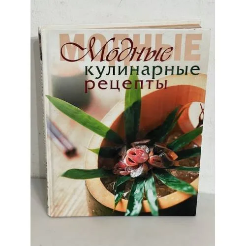 Book cover: Модные кулинарные рецепты
