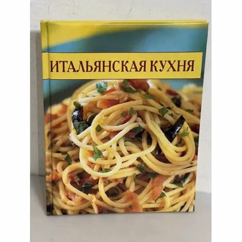 Book cover: Итальянская кухня (Кулинарные секреты)