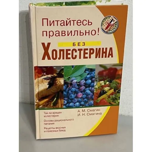 Book cover: Питайтесь правильно! Без холестерина