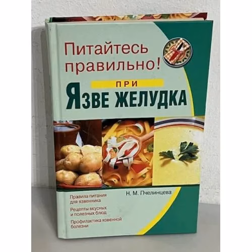 Book cover: Питайтесь правильно! При язве желудка