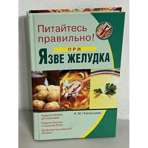 Book cover: Питайтесь правильно! При язве желудка