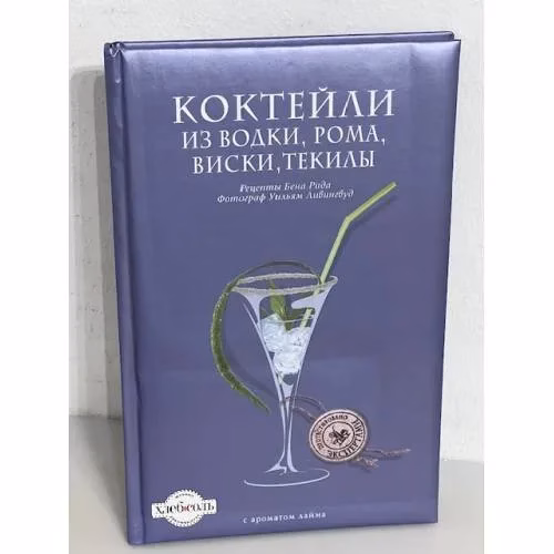 Book cover: Коктейли из водки, рома, виски, текилы