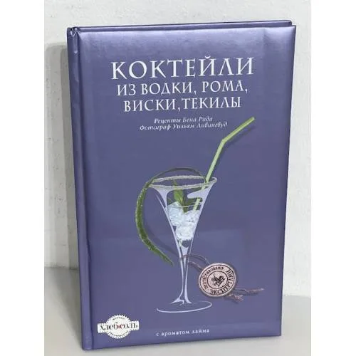 Book cover: Коктейли из водки, рома, виски, текилы
