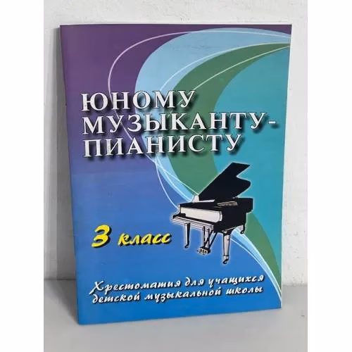 Book cover: Юному музыканту-пианисту. 3 класс. Хрестоматия для учащихся детской музыкальной школы