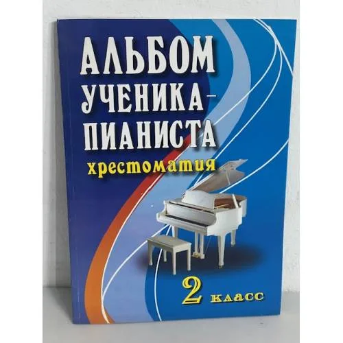 Book cover: Альбом ученика-пианиста. Хрестоматия. 2 класс. Учебно-методическое пособие