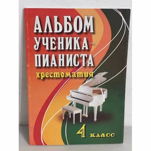 Book cover: Альбом ученика-пианиста. Хрестоматия. 4 класс. Учебно-методическое пособие