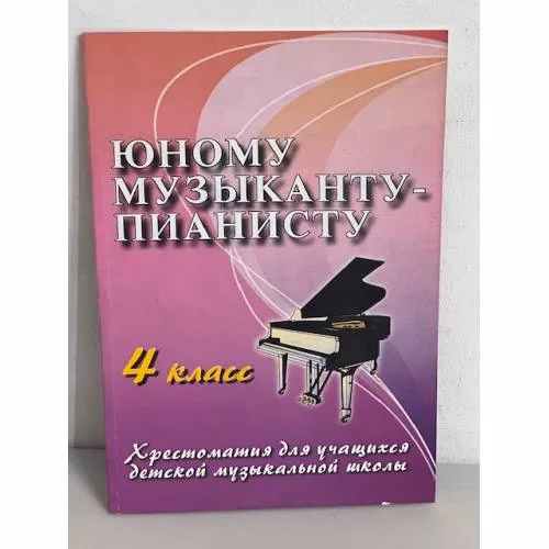 Book cover: Юному музыканту-пианисту. 4 класс. Хрестоматия для учащихся детской музыкальной школы