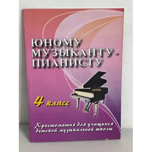 Book cover: Юному музыканту-пианисту. 4 класс. Хрестоматия для учащихся детской музыкальной школы