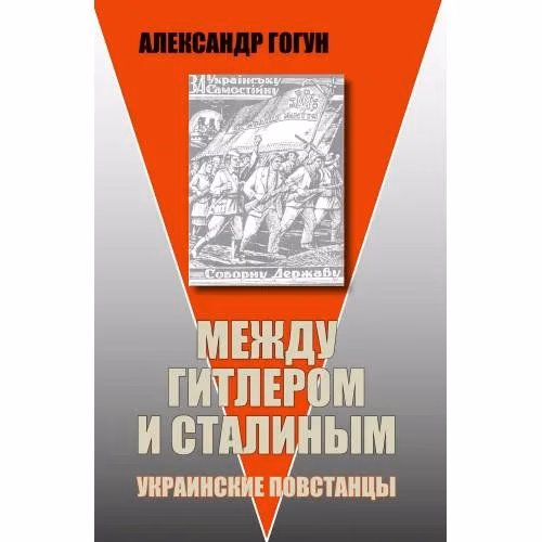 Book cover: Между Гитлером и Сталиным. Украинские повстанцы. Изд. 6-е, испр. и доп.