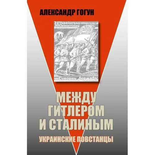 Book cover: Между Гитлером и Сталиным. Украинские повстанцы. Изд. 6-е, испр. и доп.