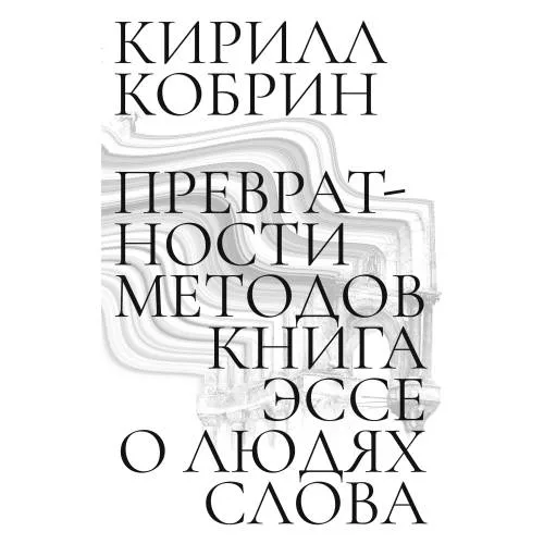 Book cover: Превратности методов. Эссе о людях слова