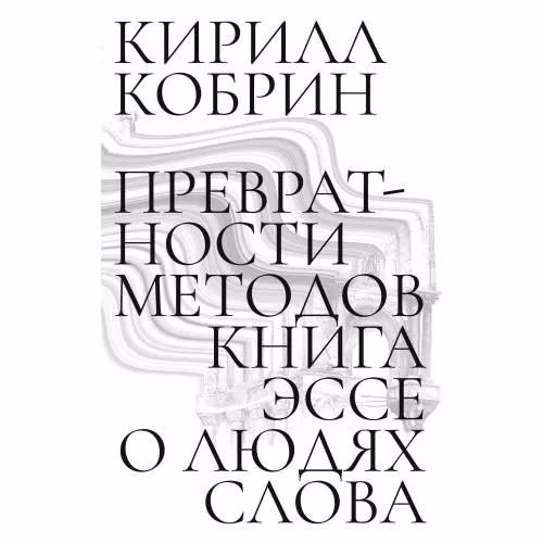 Book cover: Превратности методов. Эссе о людях слова