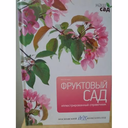 Book cover: Фруктовый сад