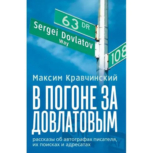 Book cover: В погоне за Довлатовым