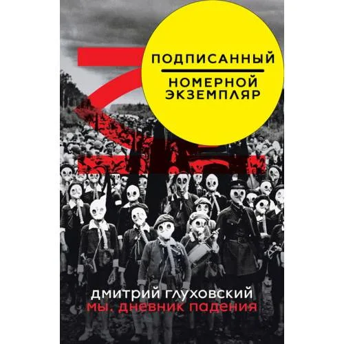 Book cover: Мы. дневник падения (автограф)