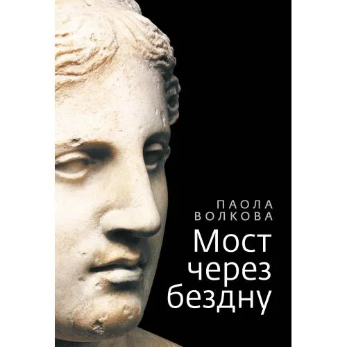 Book cover: Мост через бездну