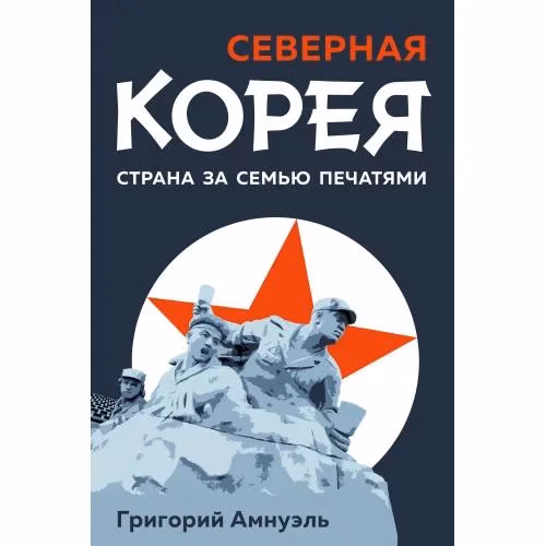 Book cover: Северная Корея. Страна за семью печатями.