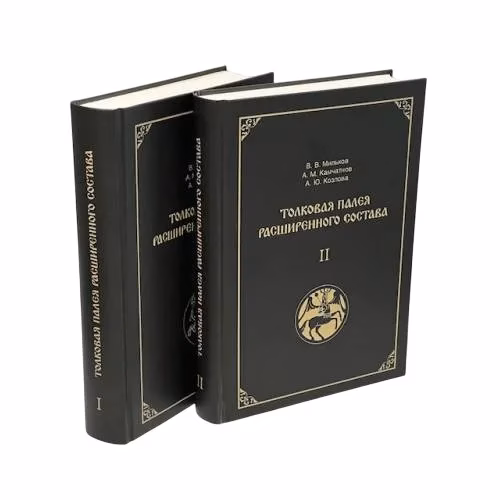 Book cover: Толковая Палея расширенного состава. В 2-х томах